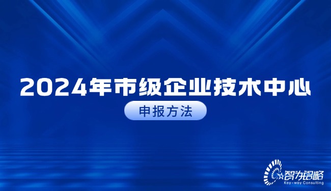 2024年市級企業技術中心申報方法.jpg