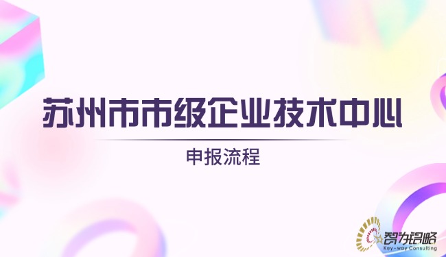 1722391386560780.jpg 蘇州市市級企業技術中心申報流程.jpg
