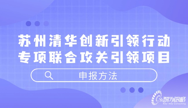 蘇州清華創新引領行動專項聯合攻關引領項目咨詢方法.jpg