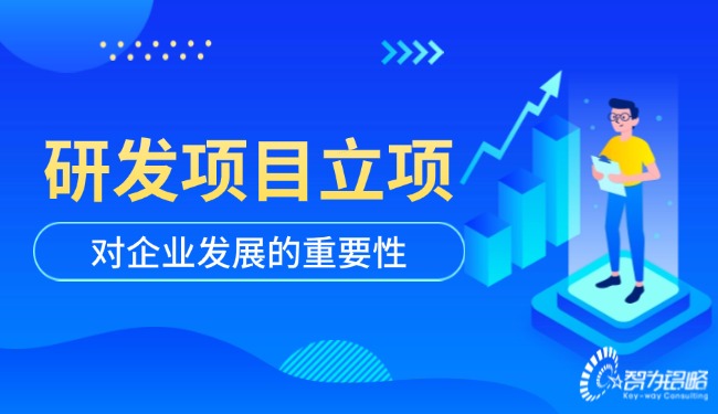 研發項目立項對企業發展的重要性.jpg