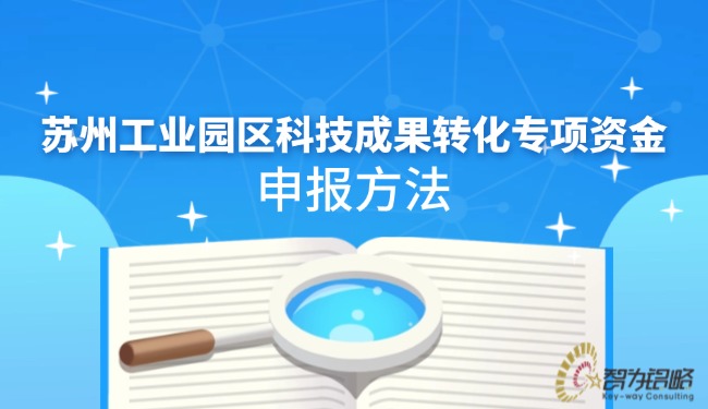 1728351024474657.jpg 蘇州工業園區科技成果轉化專項資金申報方法.jpg