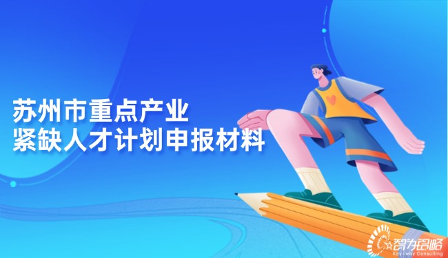 蘇州市重點產業緊缺人才計劃申報材料.jpg