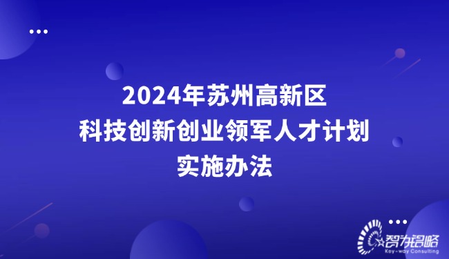 2024年蘇州高新區科技創新創業領軍人才計劃實施辦法.jpg