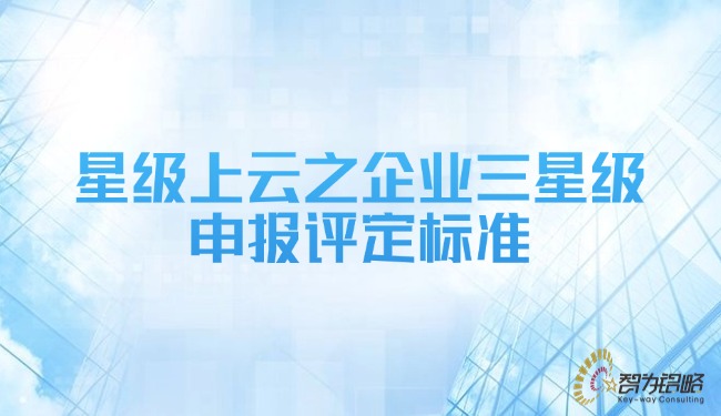 1733708147116670.jpg 星級上云之企業三星級申報評定標準.jpg