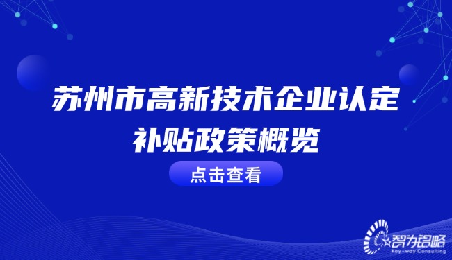 蘇州市高新技術企業(yè)認定補貼政策概覽.jpg