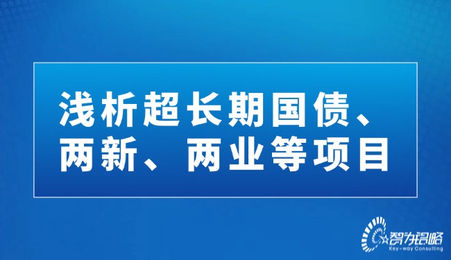 淺析超長期國債、兩新、兩業(yè)等項(xiàng)目.jpg