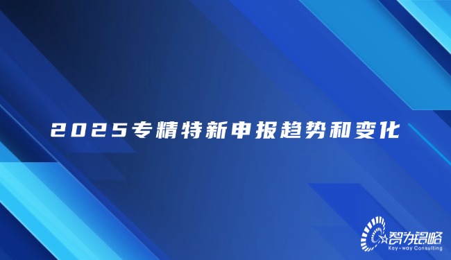2025專精特新申報趨勢和變化.jpg
