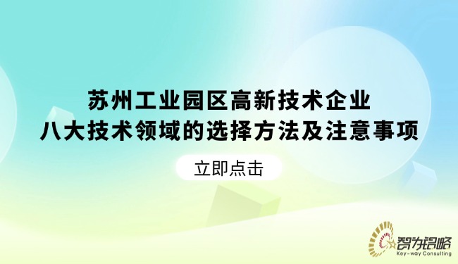 蘇州工業園區高新技術企業八大技術領域的選擇方法及注意事項.jpg