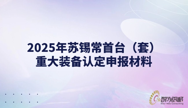 2025年蘇錫常首臺（套）重大裝備認定申報材料.jpg