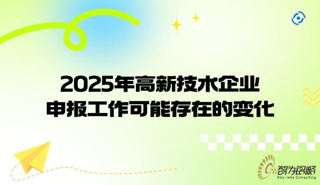 2025年高新技術企業(yè)申報工作可能存在的變化.jpg