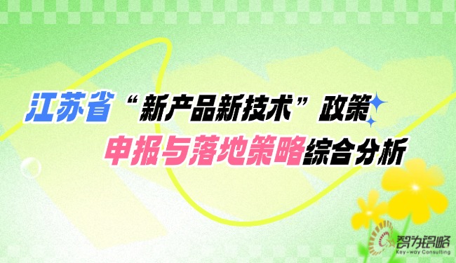 江蘇省“新產品新技術”政策申報與落地策略綜合分析.jpg