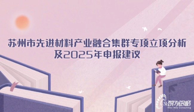 蘇州市先進材料產業融合集群專項立項分析及2025年申報建議.jpg