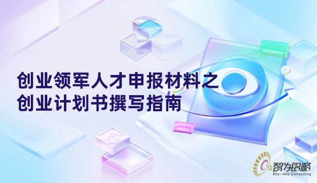 1748229023127690.png 創業領軍人才申報材料之創業計劃書撰寫指南.png