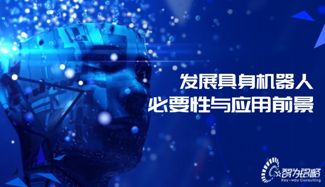 發展具身機器人必要性與應用前景