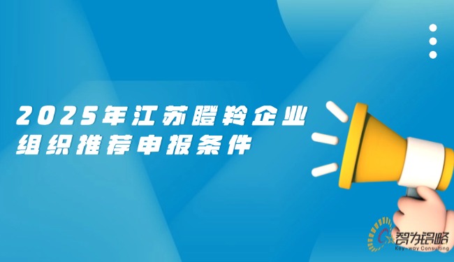 2025年江蘇瞪羚企業組織推薦申報條件.jpg