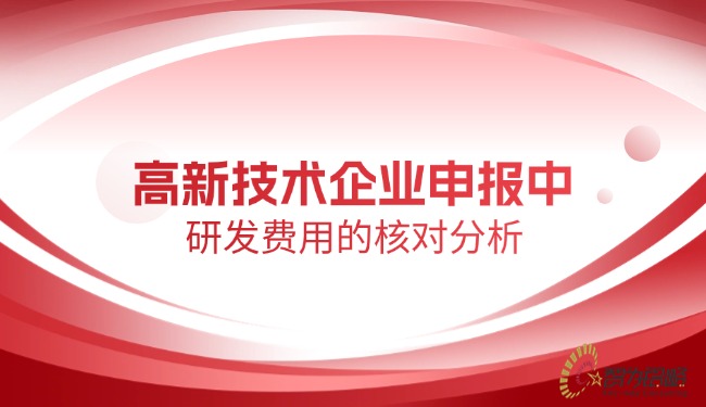1749776513163218.jpg 高新技術(shù)企業(yè)申報(bào)中研發(fā)費(fèi)用的核對分析.jpg