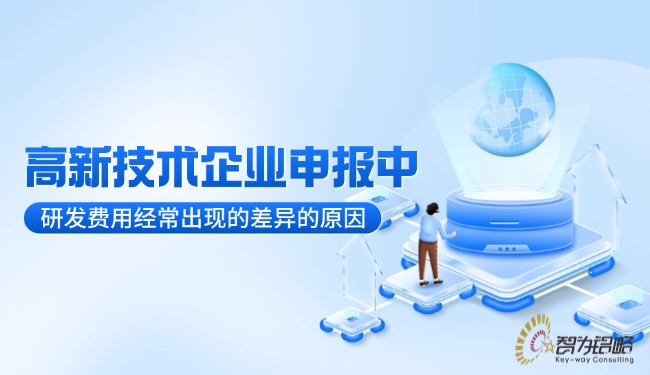 高新技術企業申報中研發費用經常出現的差異的原因.jpg