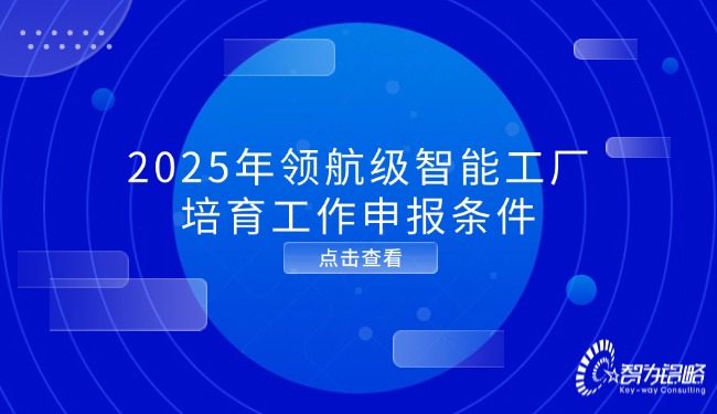 2025年領(lǐng)航級(jí)智能工廠培育工作申報(bào)條件.jpg