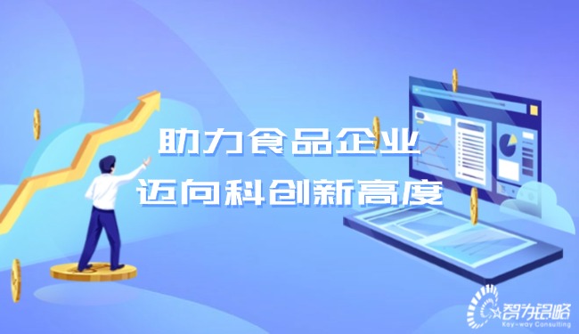 助力食品企業,邁向科創新高度