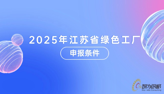 2025年江蘇省**工廠申報(bào)條件.jpg