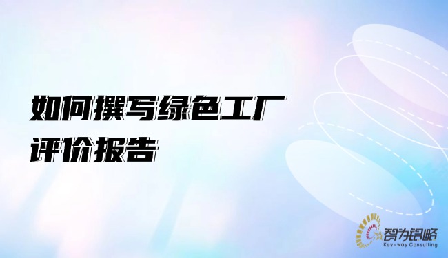 如何撰寫**工廠評(píng)價(jià)報(bào)告.jpg