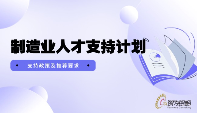 1754442643151942.jpg 制造業人才支持計劃支持政策及推薦要求.jpg