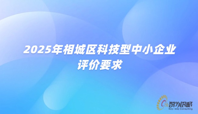 2025年相城區科技型中小企業評價要求.jpg