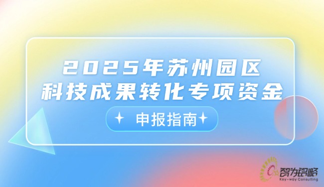 2025年蘇州園區科技成果轉化專項資金申報指南.jpg