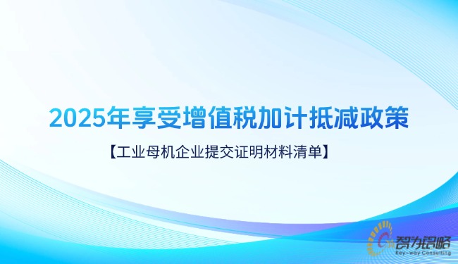 2025年享受增值稅加計抵減政策的工業母機企業提交證明材料清單.jpg