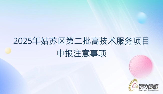 1756344174202788.jpg 2025年姑蘇區(qū)*二批高技術(shù)服務(wù)項(xiàng)目咨詢注意事項(xiàng).jpg