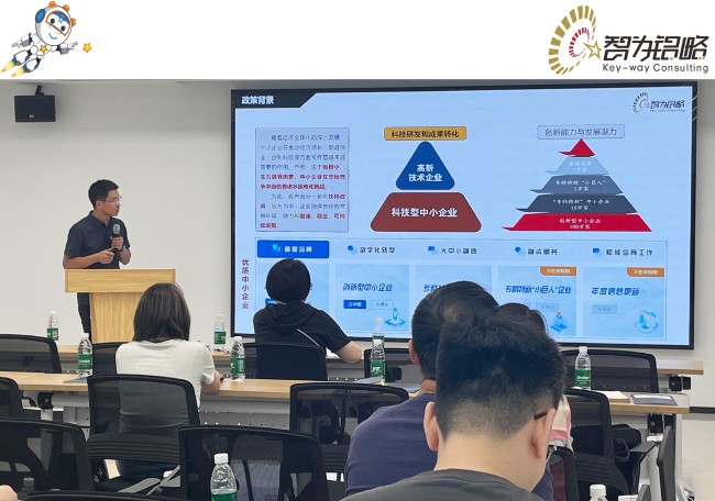智為銘略受邀參加科技型中小企業申報流程解讀會