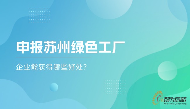 申報蘇州**工廠,企業能獲得哪些好處?