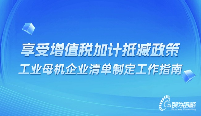 享受增值稅加計抵減政策的工業母機企業清單制定工作指南.jpg