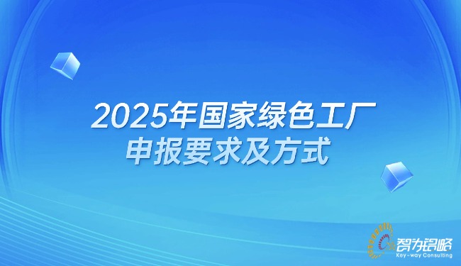 2025年國家**工廠申報要求及方式.jpg