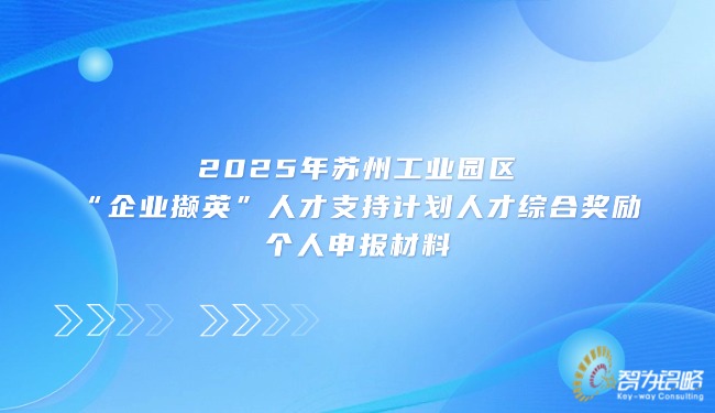 2025年蘇州工業園區“企業擷英”人才支持計劃人才綜合獎勵個人申報材料.jpg