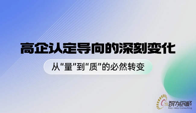 1762999962126701.jpg 高企認定導向的深刻變化——從“量”到“質”的必然轉變.jpg