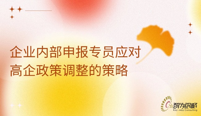 企業內部申報專員應對高企政策調整的策略.jpg