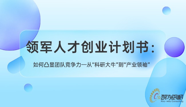 領軍人才創業計劃書：如何凸顯團隊競爭力—從“科研大?！钡健爱a業**”.jpg