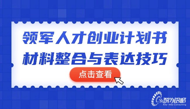 領軍人才創業計劃書材料整合與表達技巧.jpg