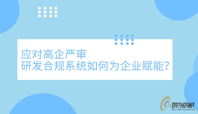 應對高企嚴審，研發合規系統如何為企業賦能？.jpg